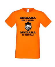 Мъжка тениска с къс ръкав Архангел-Михаил "Михаил е титла (лъв)"