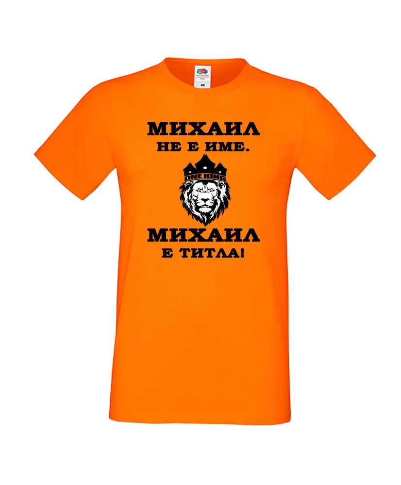 Мъжка тениска с къс ръкав Архангел-Михаил "Михаил е титла (лъв)"