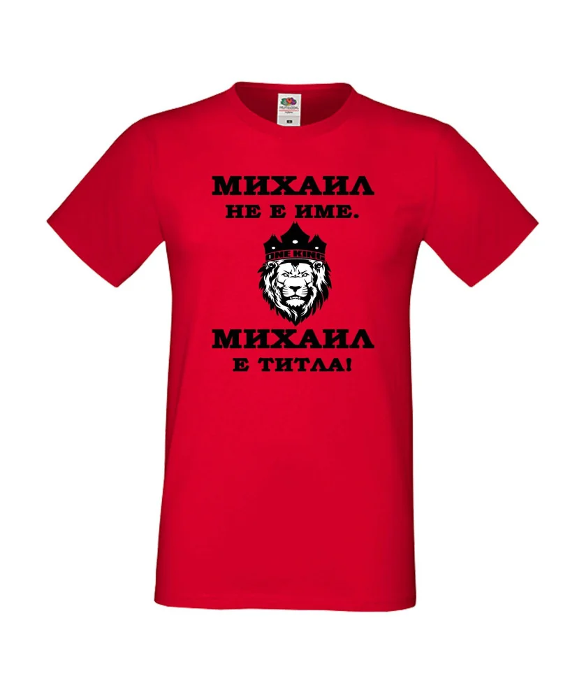 Мъжка тениска с къс ръкав Архангел-Михаил "Михаил е титла (лъв)"