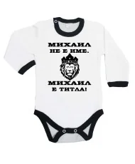 Бебешко боди Архангел - Михаил Михаил - ТИТЛА (лъв)