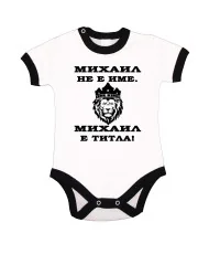 Бебешко боди Архангел - Михаил Михаил - ТИТЛА (лъв)