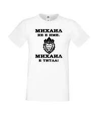 Мъжка тениска с къс ръкав Архангел-Михаил "Михаил е титла (лъв)"