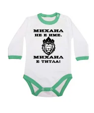 Бебешко боди Архангел - Михаил Михаил - ТИТЛА (лъв)