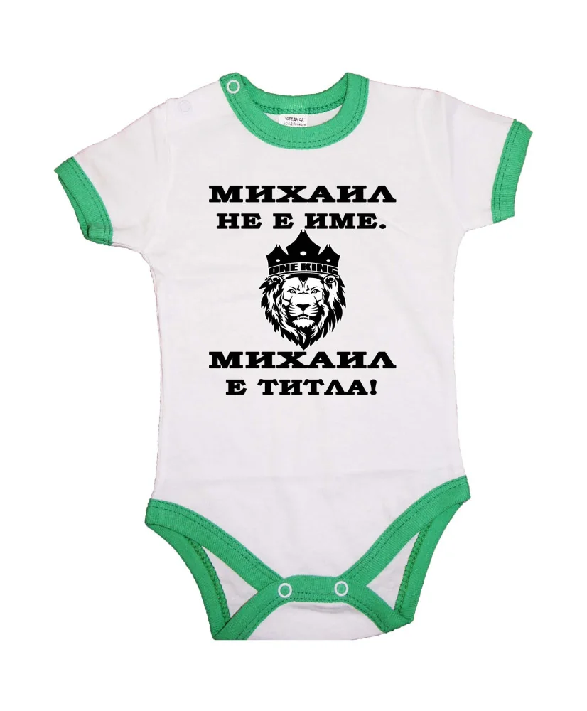Бебешко боди Архангел - Михаил Михаил - ТИТЛА (лъв)