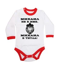Бебешко боди Архангел - Михаил Михаил - ТИТЛА (лъв)