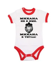 Бебешко боди Архангел - Михаил Михаил - ТИТЛА (лъв)