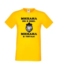 Мъжка тениска с къс ръкав Архангел-Михаил "Михаил е титла (лъв)"