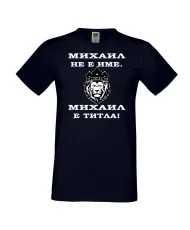 Мъжка тениска с къс ръкав Архангел-Михаил "Михаил е титла (лъв)"