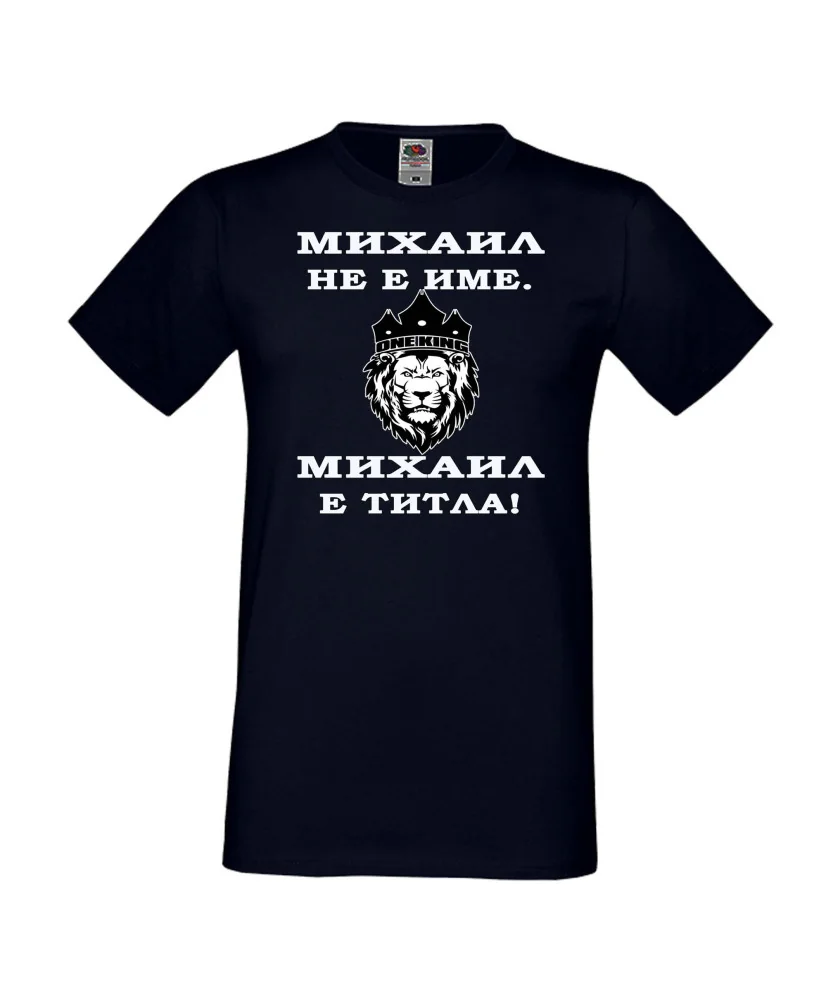 Мъжка тениска с къс ръкав Архангел-Михаил "Михаил е титла (лъв)"