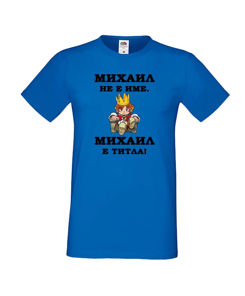 Мъжка тениска с къс ръкав Архангел-Михаил "Михаил е титла (цар)"
