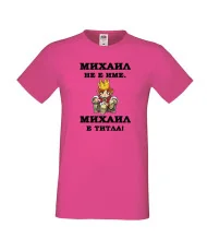 Мъжка тениска с къс ръкав Архангел-Михаил "Михаил е титла (цар)"