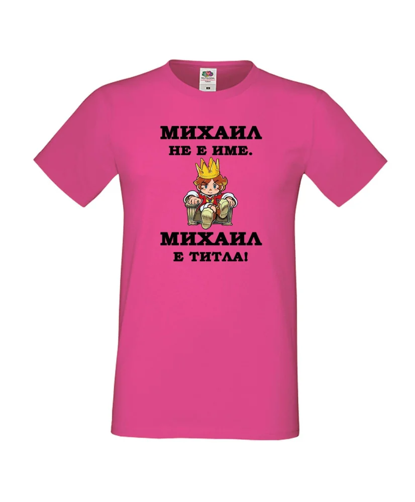 Мъжка тениска с къс ръкав Архангел-Михаил "Михаил е титла (цар)"