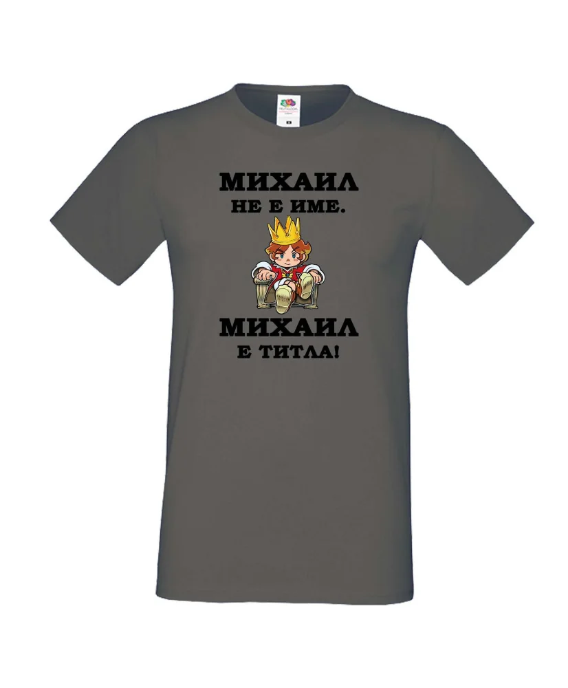 Мъжка тениска с къс ръкав Архангел-Михаил "Михаил е титла (цар)"