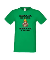 Мъжка тениска с къс ръкав Архангел-Михаил "Михаил е титла (цар)"