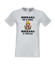 Мъжка тениска с къс ръкав Архангел-Михаил "Михаил е титла (цар)"