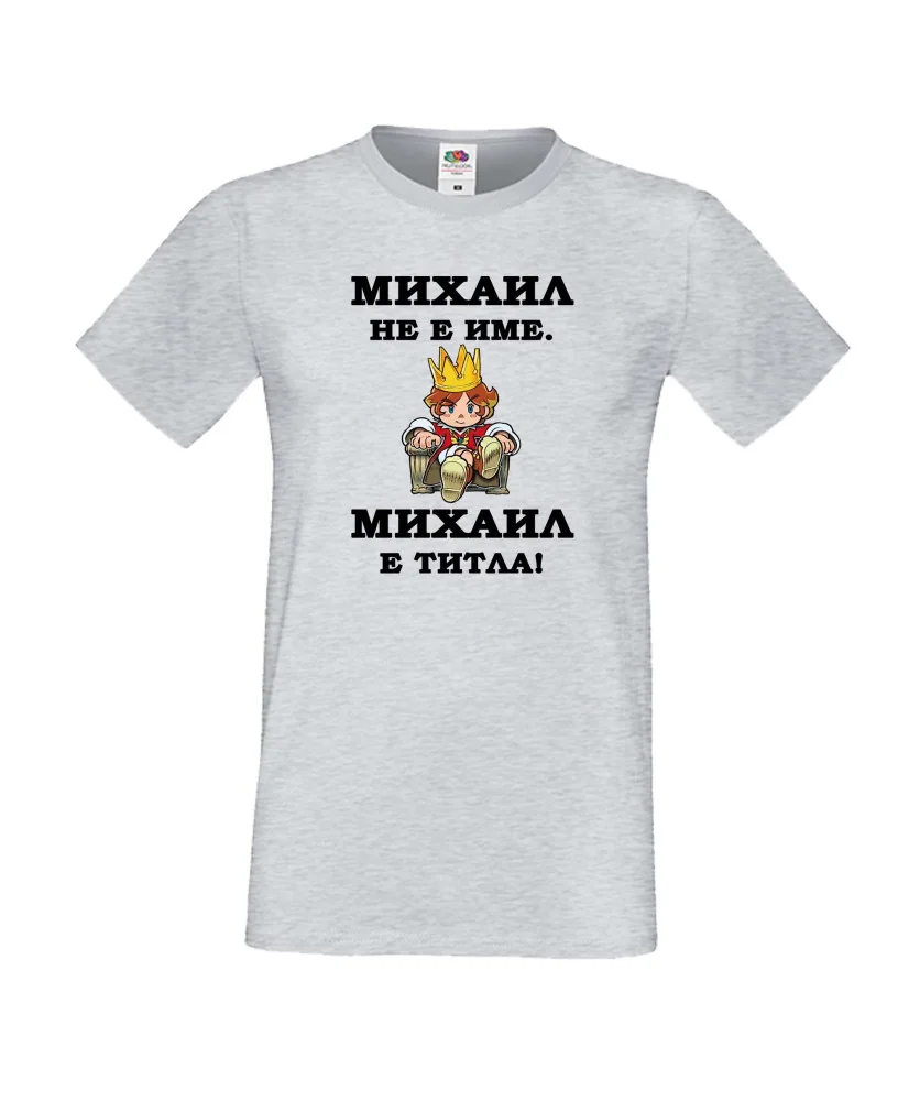 Мъжка тениска с къс ръкав Архангел-Михаил "Михаил е титла (цар)"