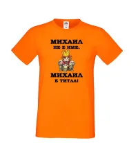 Мъжка тениска с къс ръкав Архангел-Михаил "Михаил е титла (цар)"