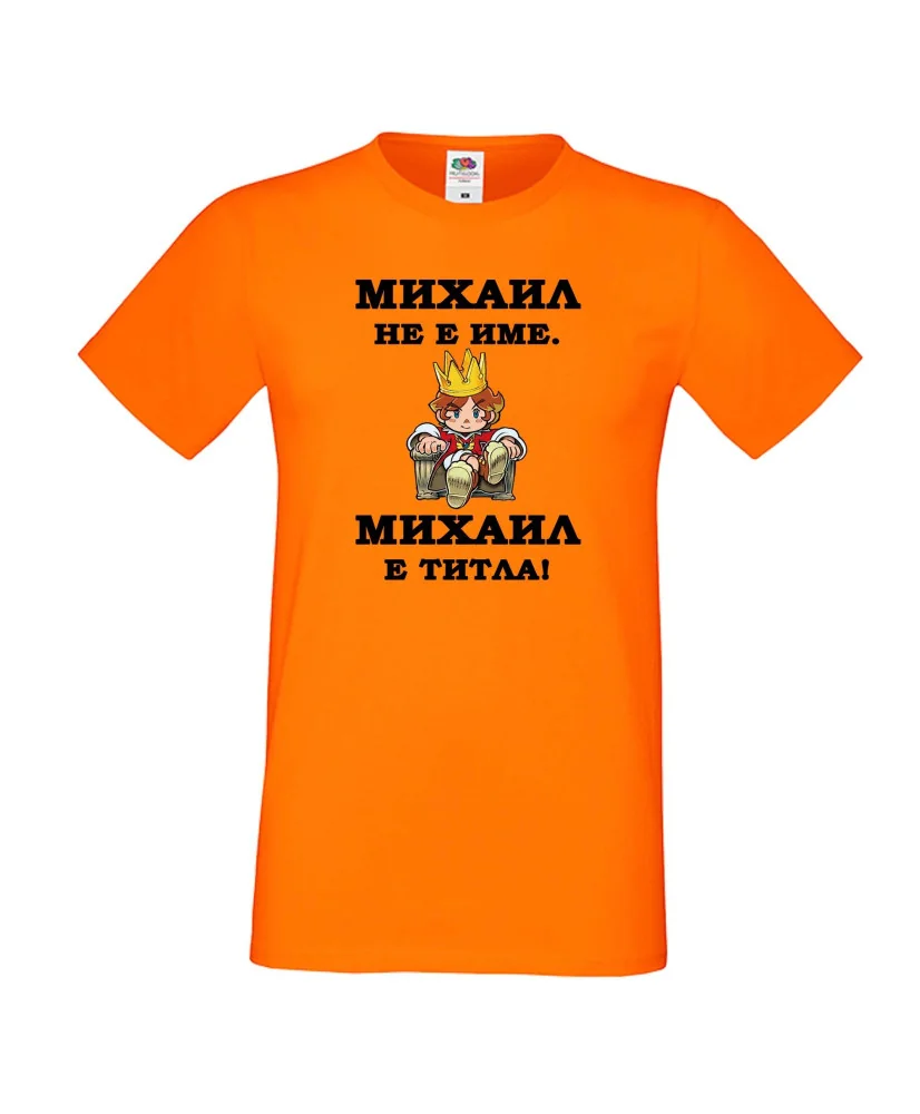 Мъжка тениска с къс ръкав Архангел-Михаил "Михаил е титла (цар)"