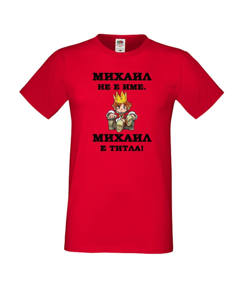 Мъжка тениска с къс ръкав Архангел-Михаил "Михаил е титла (цар)"