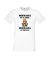 Мъжка тениска с къс ръкав Архангел-Михаил "Михаил е титла (цар)"