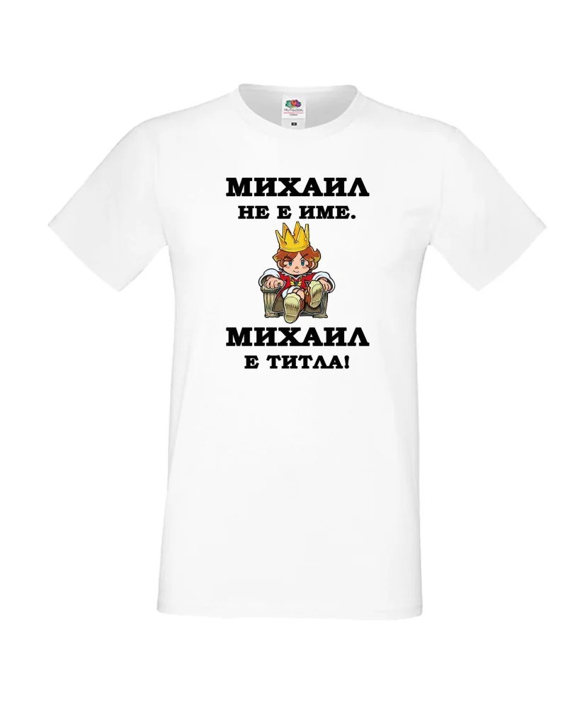 Мъжка тениска с къс ръкав Архангел-Михаил "Михаил е титла (цар)"