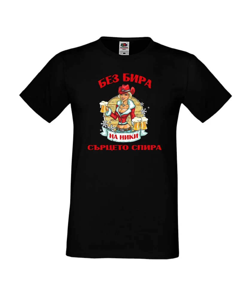 Мъжка тениска Никулден БЕЗ БИРА на Ники СЪРЦЕТО СПИРА ЗИМА
