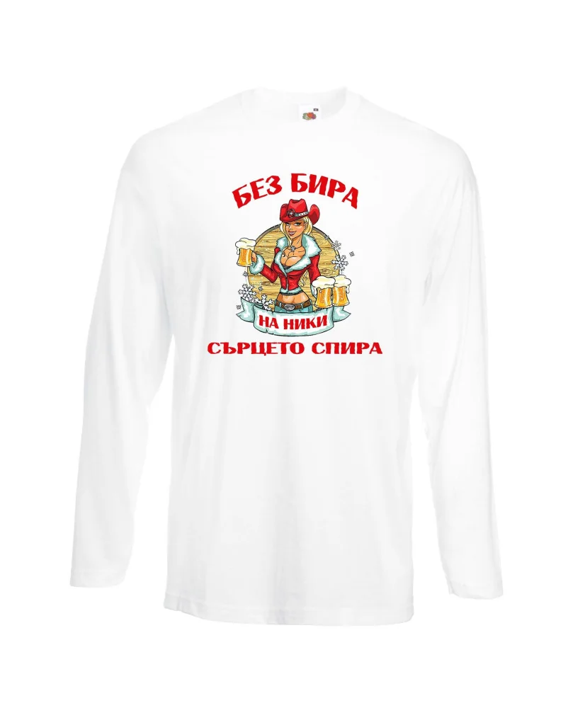 Мъжка тениска Никулден БЕЗ БИРА на Ники СЪРЦЕТО СПИРА ЗИМА