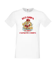 Мъжка тениска Никулден БЕЗ БИРА на Ники СЪРЦЕТО СПИРА ЗИМА