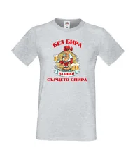 Мъжка тениска Никулден БЕЗ БИРА на Ники СЪРЦЕТО СПИРА ЗИМА