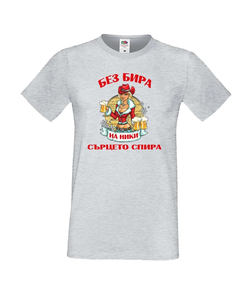 Мъжка тениска Никулден БЕЗ БИРА на Ники СЪРЦЕТО СПИРА ЗИМА