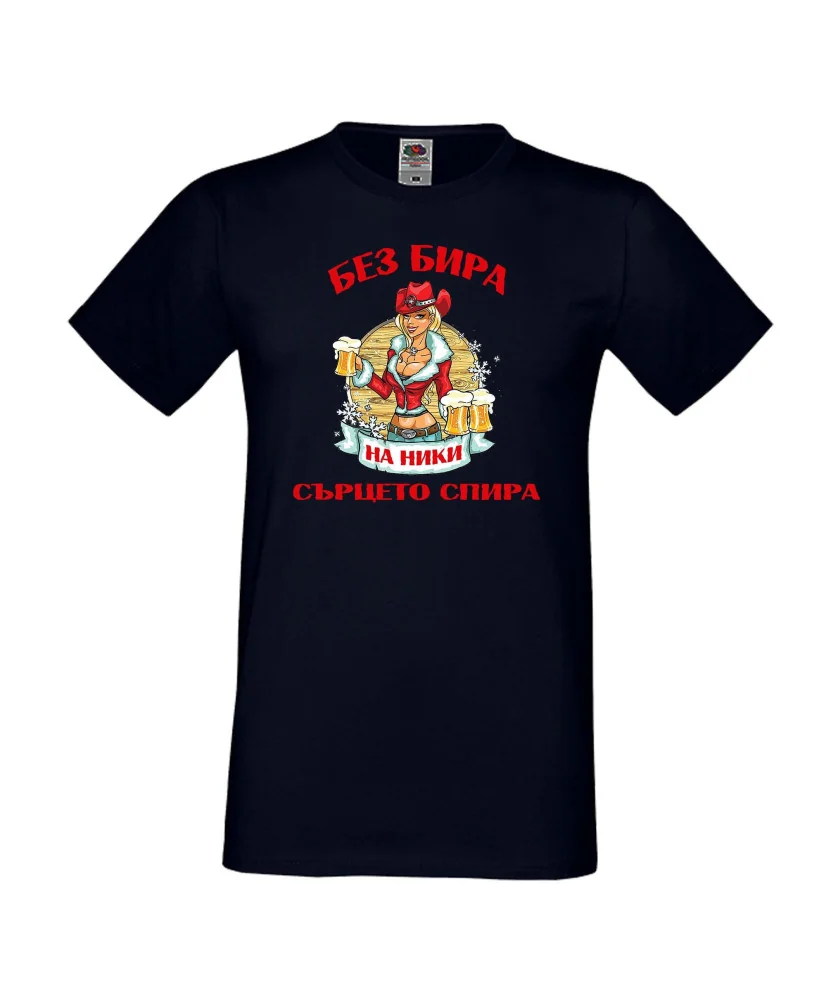 Мъжка тениска Никулден БЕЗ БИРА на Ники СЪРЦЕТО СПИРА ЗИМА