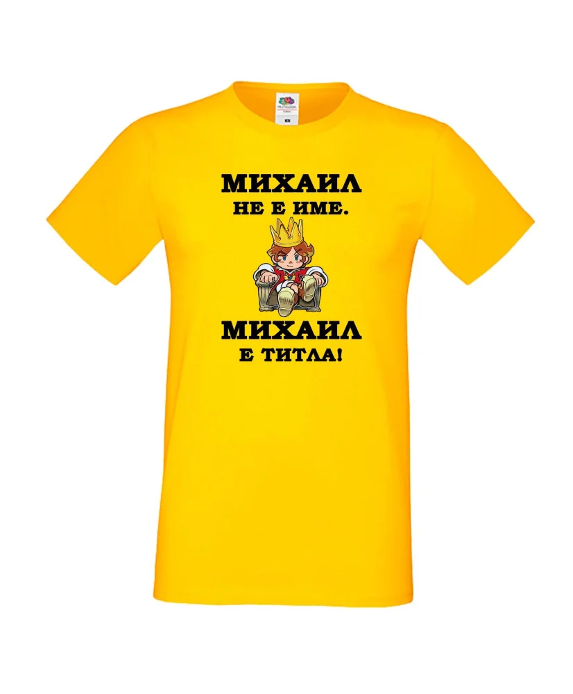 Мъжка тениска с къс ръкав Архангел-Михаил "Михаил е титла (цар)"