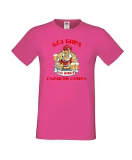 Мъжка тениска Никулден БЕЗ БИРА на Ники СЪРЦЕТО СПИРА ЗИМА