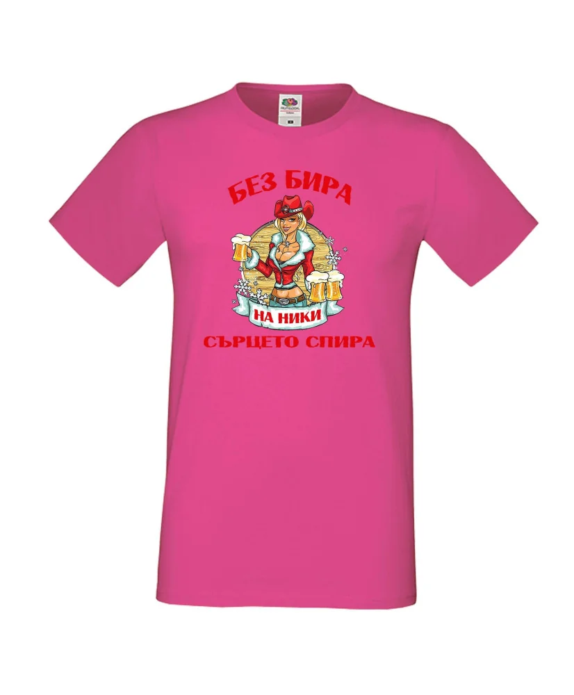 Мъжка тениска Никулден БЕЗ БИРА на Ники СЪРЦЕТО СПИРА ЗИМА
