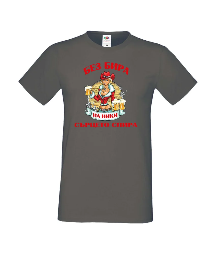 Мъжка тениска Никулден БЕЗ БИРА на Ники СЪРЦЕТО СПИРА ЗИМА