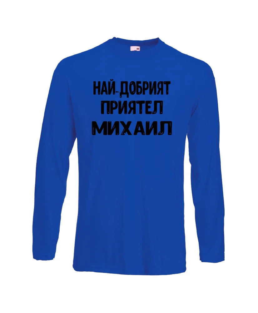 Мъжка тениска с дълъг ръкав Архангел-Михаил "Най-добрият приятел Михаил" - синя