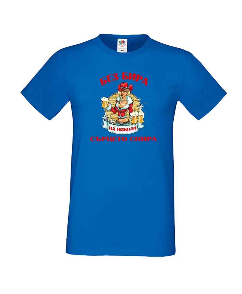 Мъжка тениска Никулден БЕЗ БИРА на Никола СЪРЦЕТО СПИРА ЗИМА