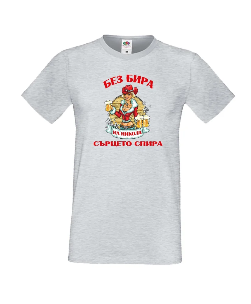 Мъжка тениска Никулден БЕЗ БИРА на Никола СЪРЦЕТО СПИРА ЗИМА