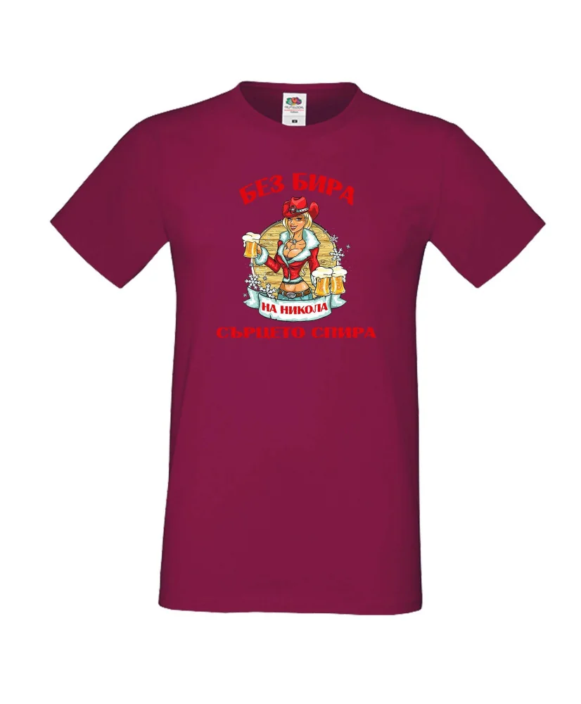 Мъжка тениска Никулден БЕЗ БИРА на Никола СЪРЦЕТО СПИРА ЗИМА