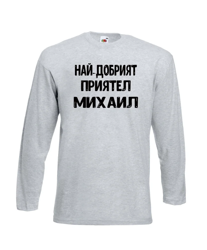 Мъжка тениска с дълъг ръкав Архангел-Михаил "Най-добрият приятел Михаил"