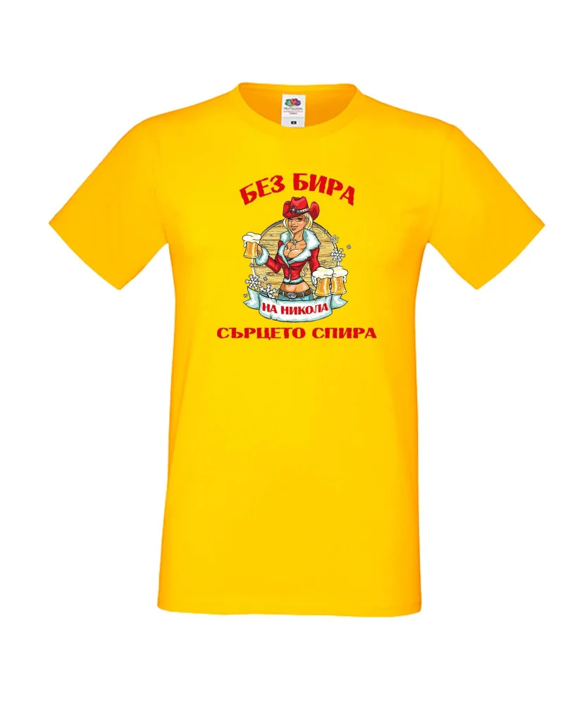 Мъжка тениска Никулден БЕЗ БИРА на Никола СЪРЦЕТО СПИРА ЗИМА