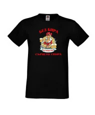 Мъжка тениска Никулден БЕЗ БИРА на Николай СЪРЦЕТО СПИРА ЗИМА