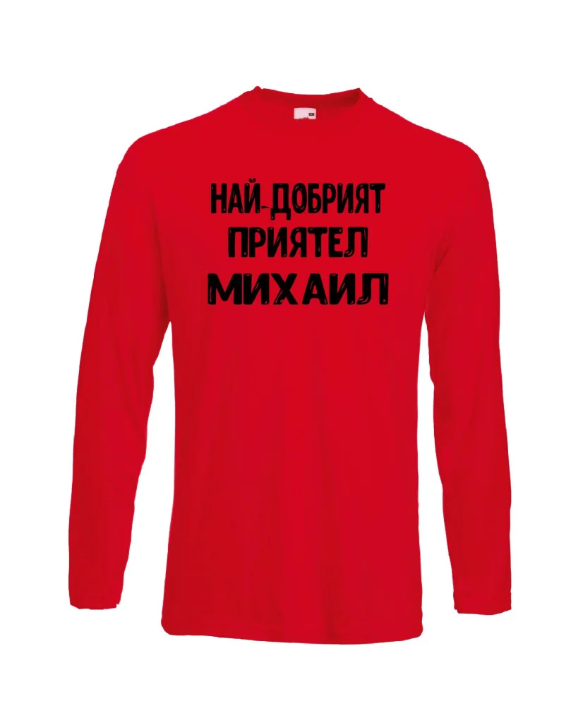 Мъжка тениска с дълъг ръкав Архангел-Михаил "Най-добрият приятел Михаил"