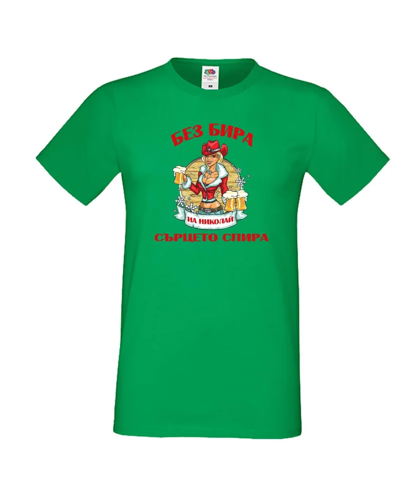 Мъжка тениска Никулден БЕЗ БИРА на Николай СЪРЦЕТО СПИРА ЗИМА
