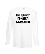 Мъжка тениска с дълъг ръкав Архангел-Михаил "Най-добрият приятел Михаил"