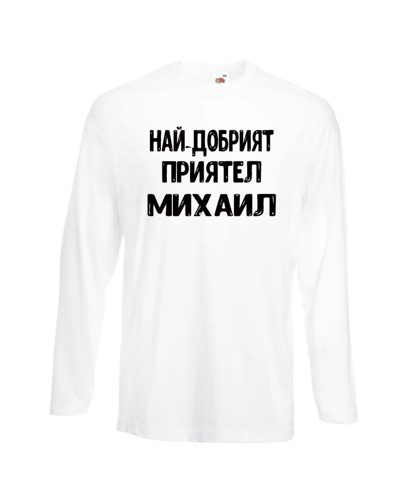 Мъжка тениска с дълъг ръкав Архангел-Михаил "Най-добрият приятел Михаил"