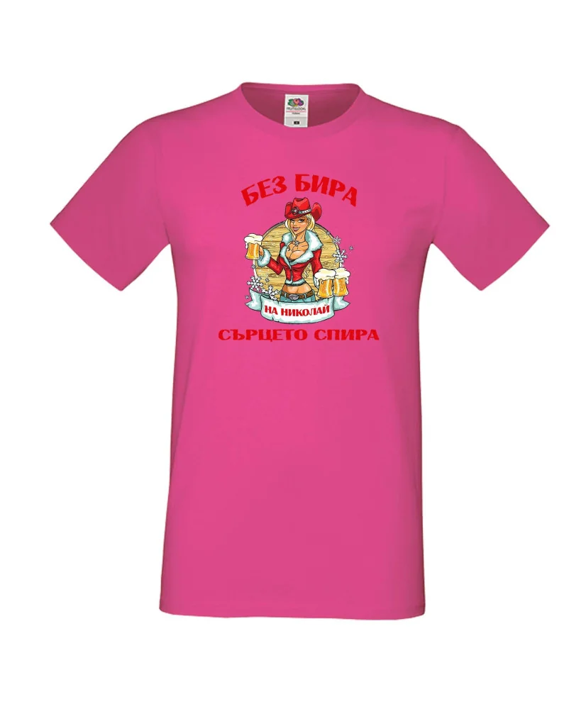 Мъжка тениска Никулден БЕЗ БИРА на Николай СЪРЦЕТО СПИРА ЗИМА