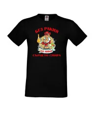 Мъжка тениска Никулден БЕЗ РАКИЯ на Ники СЪРЦЕТО СПИРА ЗИМА