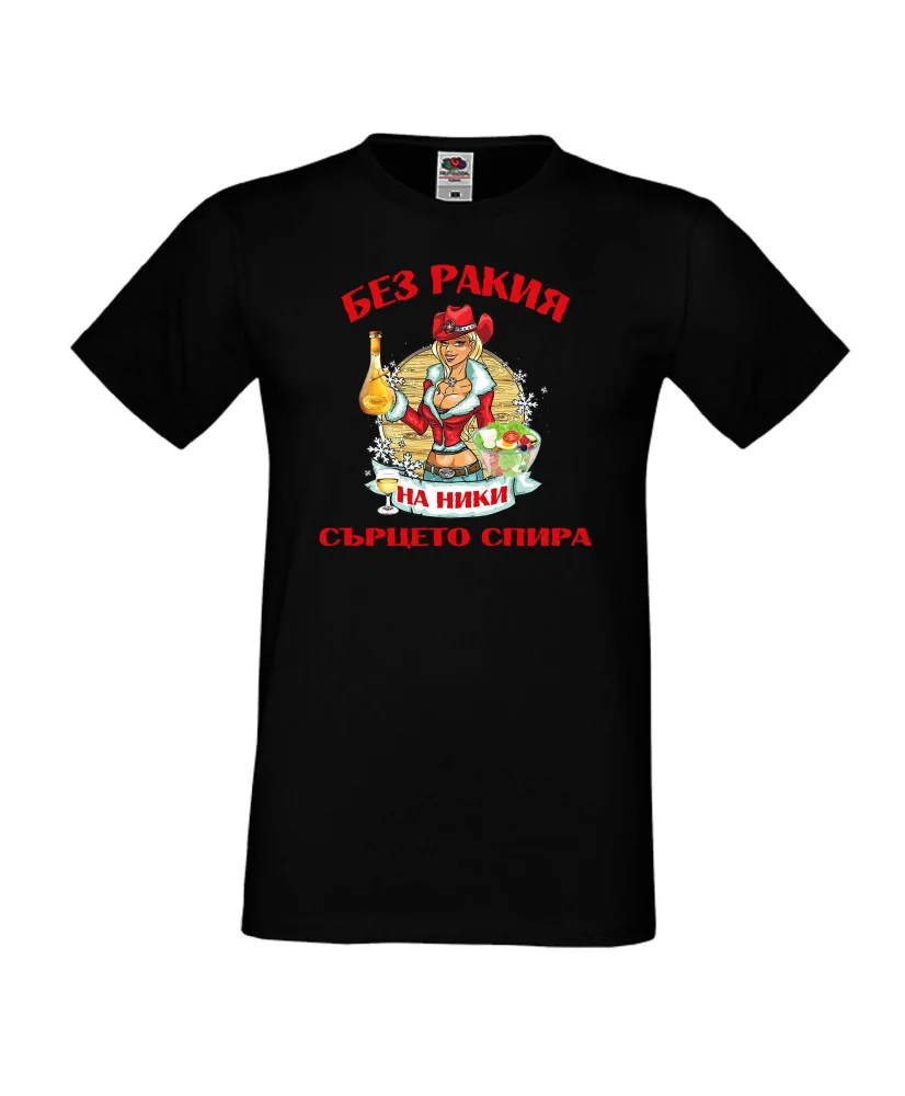 Мъжка тениска Никулден БЕЗ РАКИЯ на Ники СЪРЦЕТО СПИРА ЗИМА