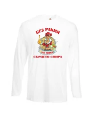 Мъжка тениска Никулден БЕЗ РАКИЯ на Ники СЪРЦЕТО СПИРА ЗИМА